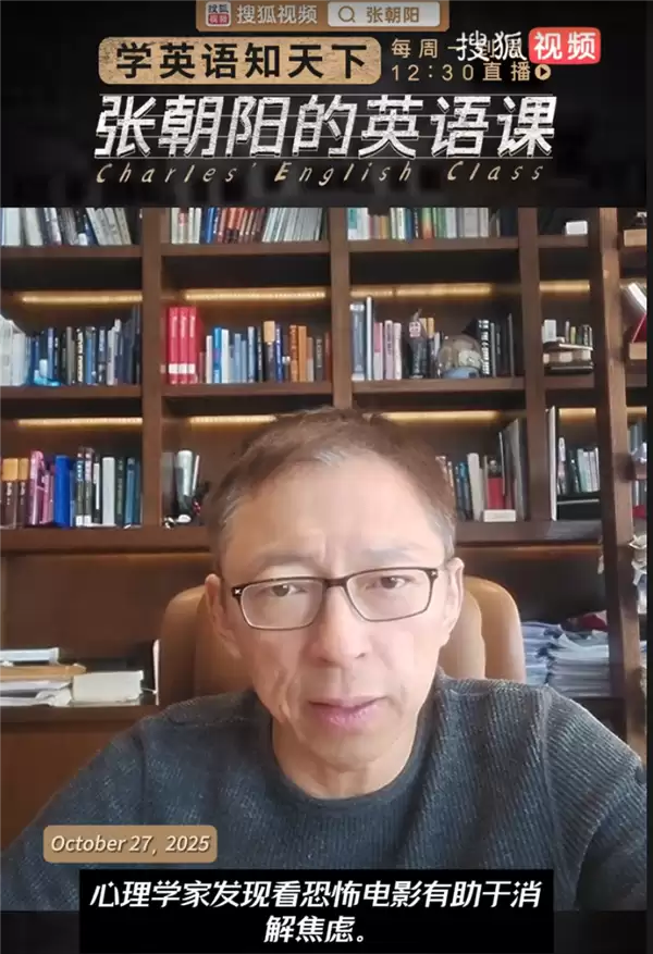 张朝阳英语课为恐怖电影“正名”:观看恐怖电影能缓解焦虑