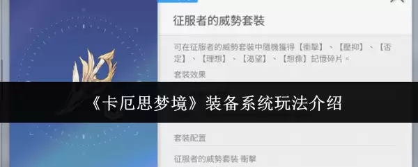 《卡厄思梦境》装备系统玩法介绍