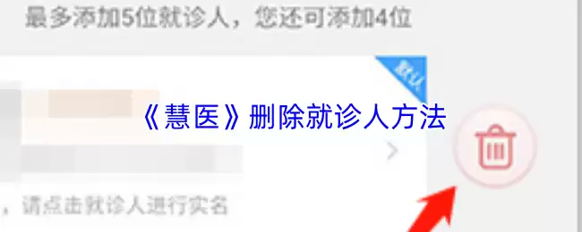 《慧医》删除就诊人方法