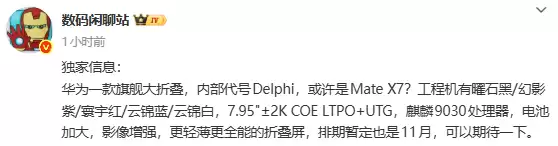 华为Mate X7折叠机曝光：麒麟9030+红枫影像，11月发布