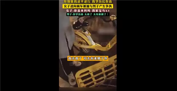 女子逆向骑车被撞与男子争执引热议:我学历高就逆行 我家有宝马X5你有吗