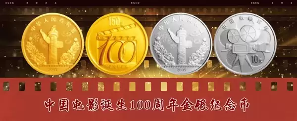 中国电影诞生120周年纪念币双11发行:2金1银 共计50300枚
