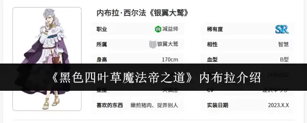 《黑色四叶草魔法帝之道》内布拉介绍