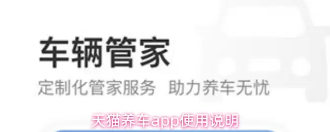 天猫养车app使用说明