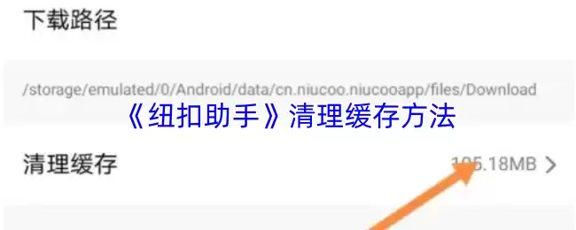 《纽扣助手》清理缓存方法
