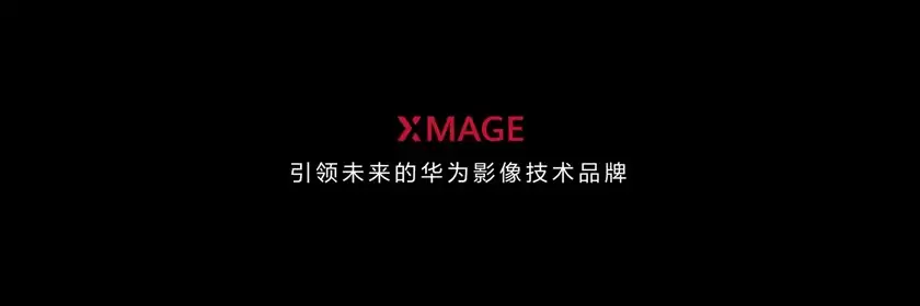 巴黎大皇宫，见证华为影像XMAGE全面“王者归来”