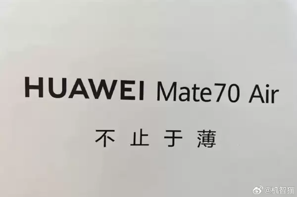 马上见！华为Mate70 Air这外形你觉得如何 机身薄到没朋友