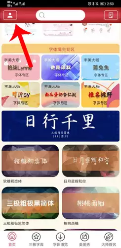 《字体美化大师》上传字体方法