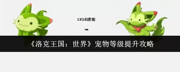 《洛克王国：世界》宠物等级提升攻略