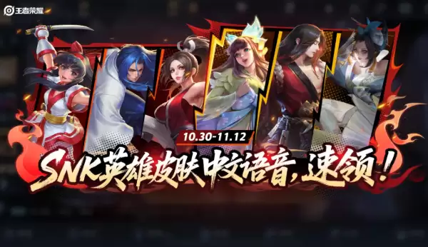告别日语 《王者荣耀》SNK英雄中文语音来了：直接领