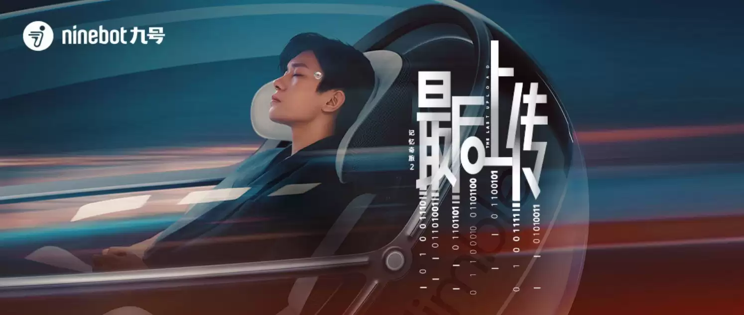 《记忆奇旅2》热映，九号用影像内容回答两轮出行未来真正的命题