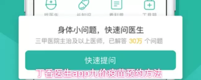 丁香医生app九价疫苗预约方法