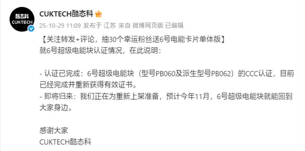 酷态科6号超级电能块重获3C认证:预计11月重新上市