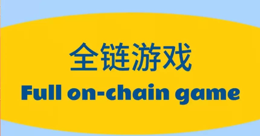 什么是全链游戏(On-chain Game)?它和传统链游有何区别 - 菜鸟下载