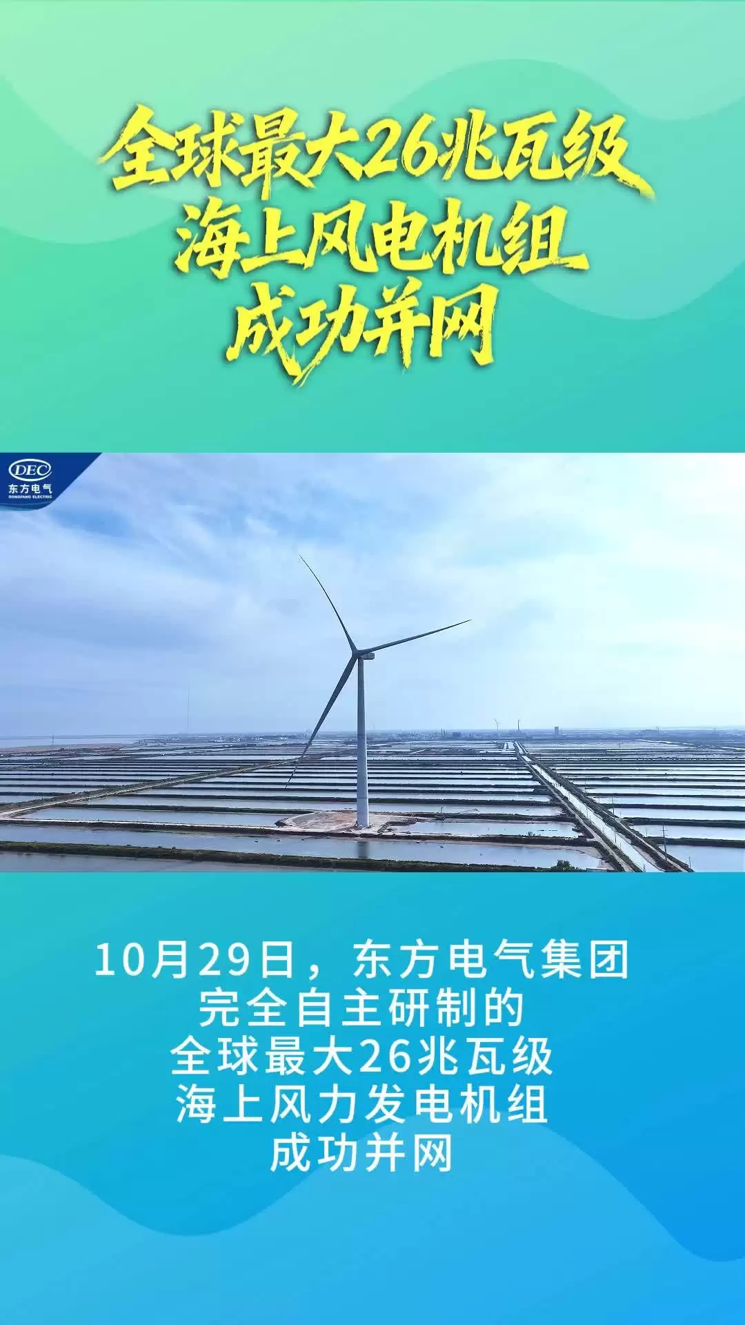 东方电气26兆瓦海上风机并网创全球纪录