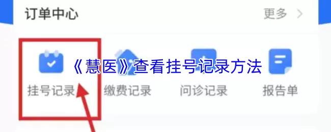 《慧医》查看挂号记录方法