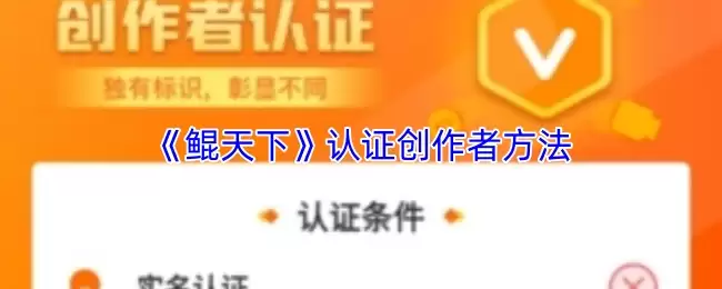 《鲲天下》认证创作者方法