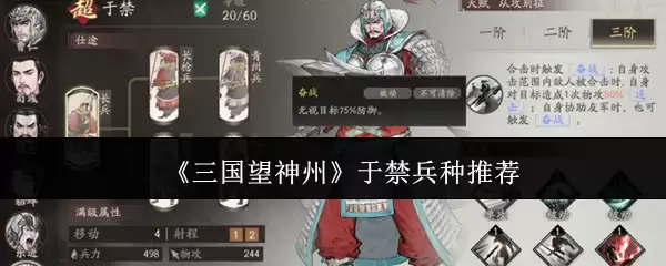 《三国望神州》于禁兵种推荐