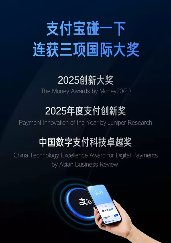 “支付宝碰一碰”斩获支付大奖：Money20/20创新大奖唯一获奖中国企业！
