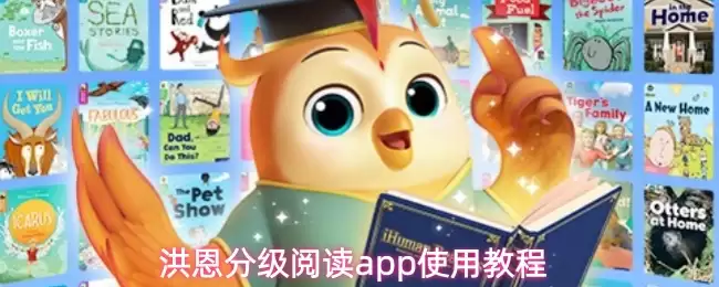 洪恩分级阅读app使用教程