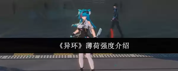 《异环》薄荷强度介绍