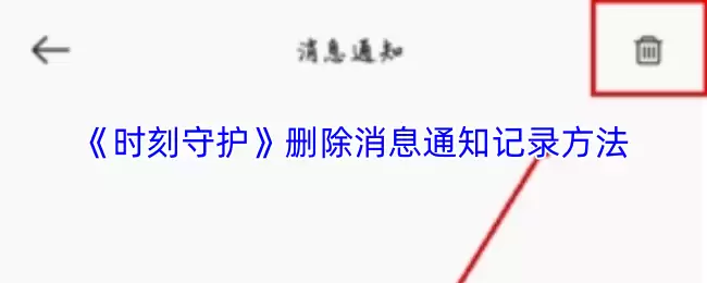 《时刻守护》删除消息通知记录方法