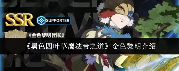 《黑色四叶草魔法帝之道》金色黎明介绍