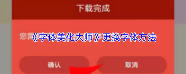 《字体美化大师》更换字体方法