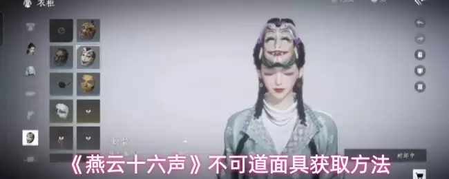 《燕云十六声》不可道面具获取方法