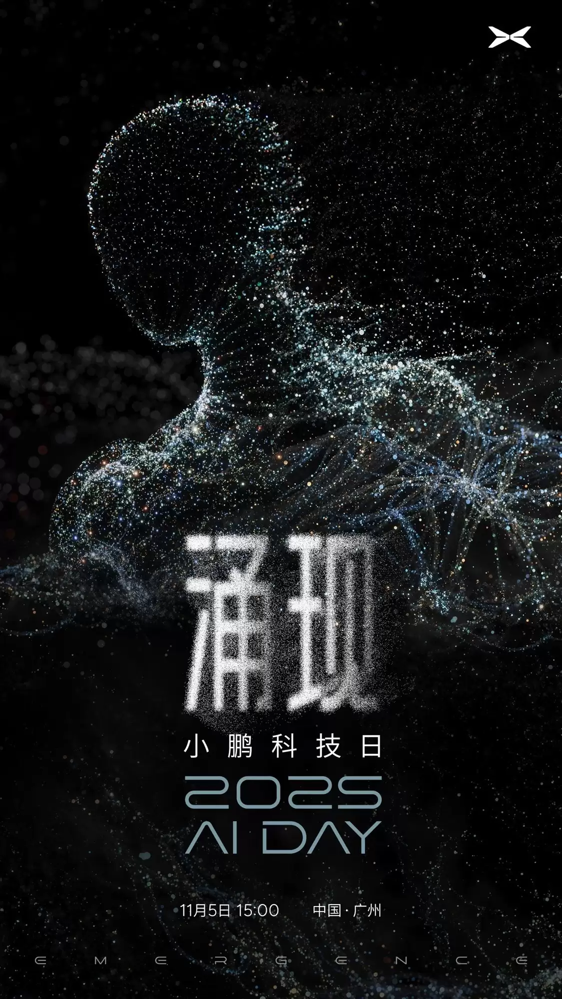 小鹏AI科技日将启：何小鹏揭秘物理智能涌现突破