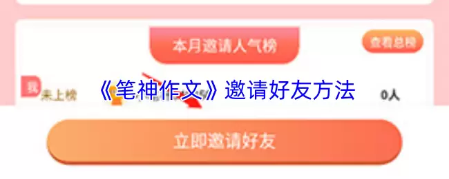 《笔神作文》邀请好友方法