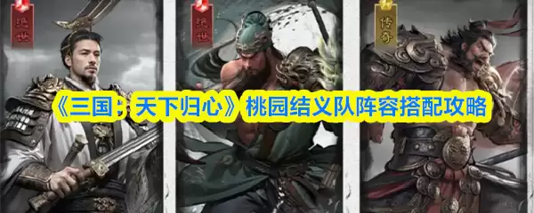 《三国:天下归心》桃园结义队阵容搭配攻略