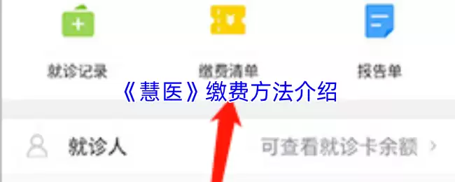 《慧医》缴费方法介绍