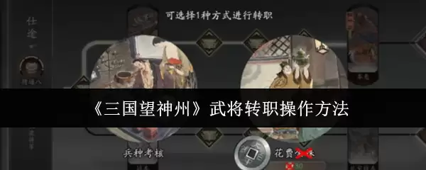《三国望神州》武将转职操作方法