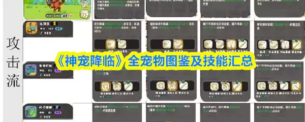 《神宠降临》全宠物图鉴及技能汇总