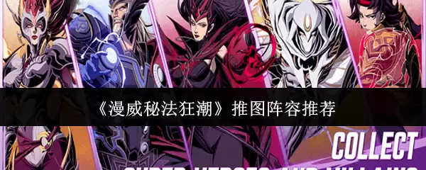 《漫威秘法狂潮》推图阵容推荐