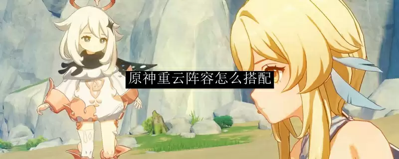 原神重云阵容怎么搭配