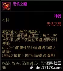 DNF恐怖之瞳有什么用