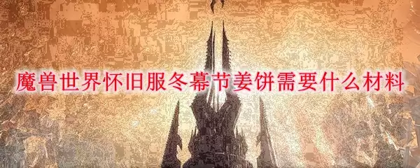 魔兽世界怀旧服冬幕节姜饼需要什么材料