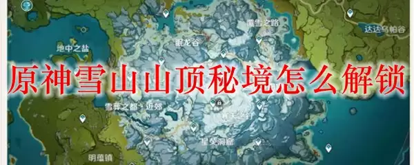 原神雪山山顶秘境怎么解锁