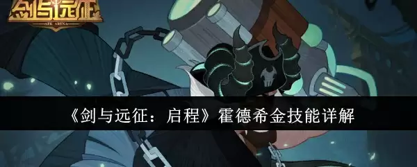 《剑与远征:启程》霍德希金技能详解