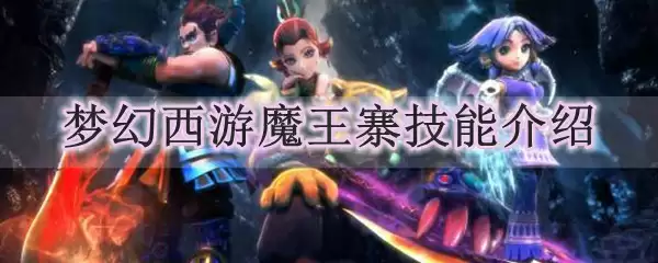 梦幻西游魔王寨技能介绍