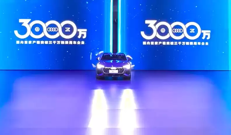 一汽-大众第3000万辆整车下线，引领智能化出行新时代