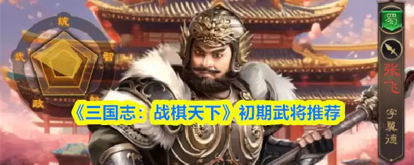 《三国志:战棋天下》初期武将推荐