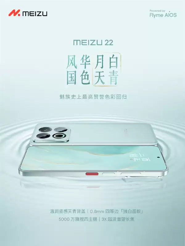 魅族史上最高赞誉色彩！魅族22新配色月白天青发布：2999元起
