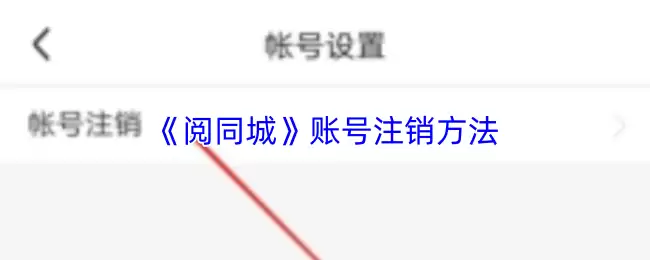 《阅同城》账号注销方法