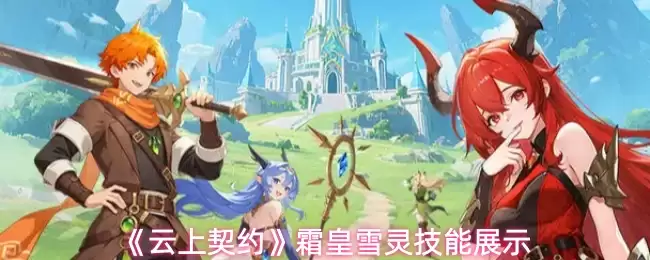 《云上契约》霜皇雪灵技能展示