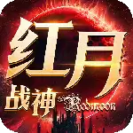 红月战神手游