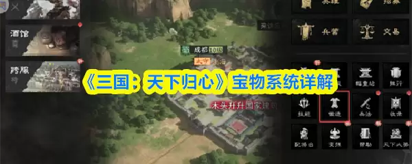 《三国:天下归心》宝物系统详解