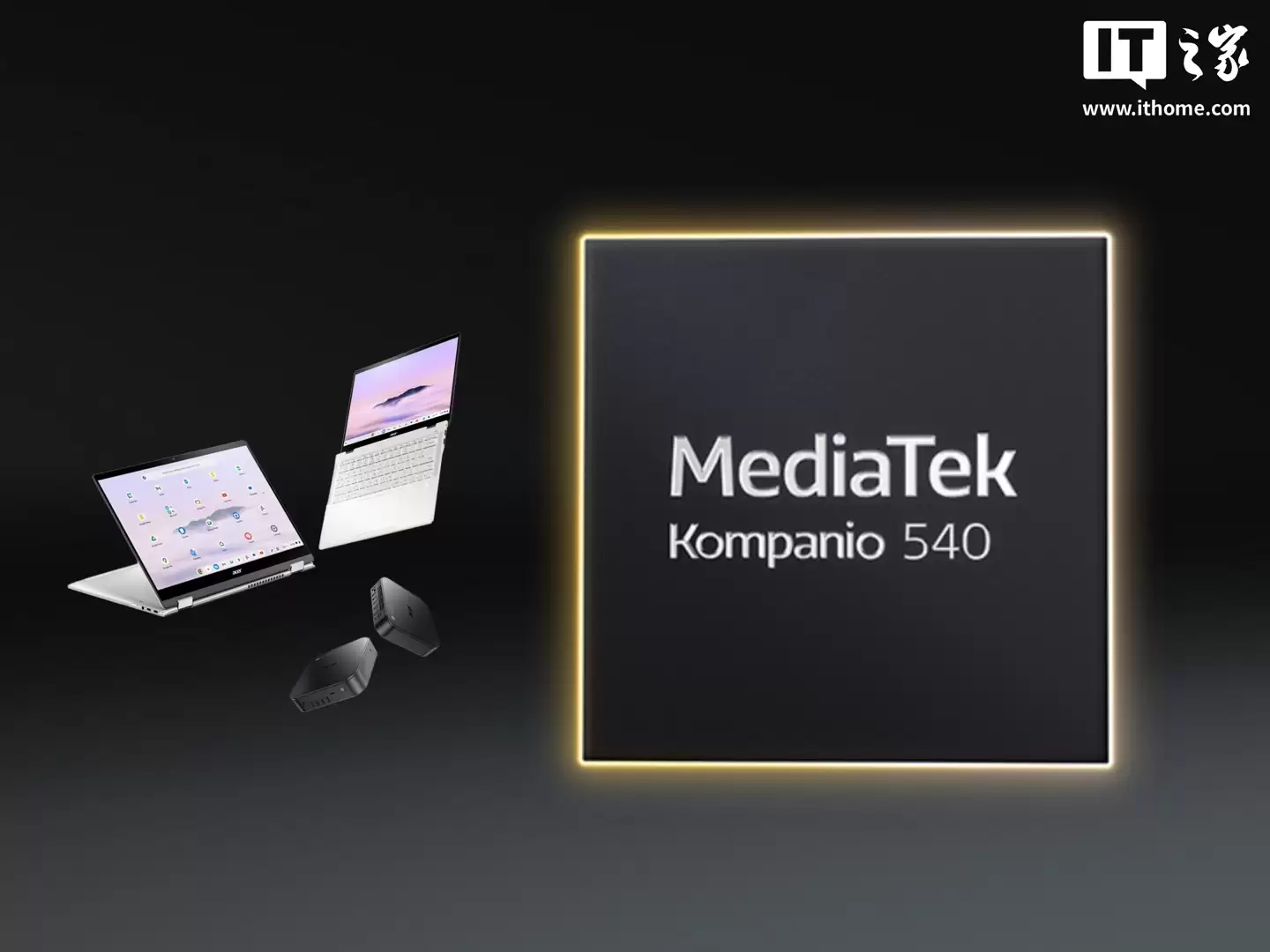 联发科推出 Kompanio 540 Chromebook 芯片:2 大核 + 6 小核设计,支持外接 4K 60P 显示器